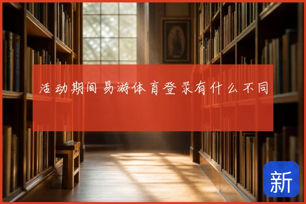 活动期间易游体育登录有什么不同