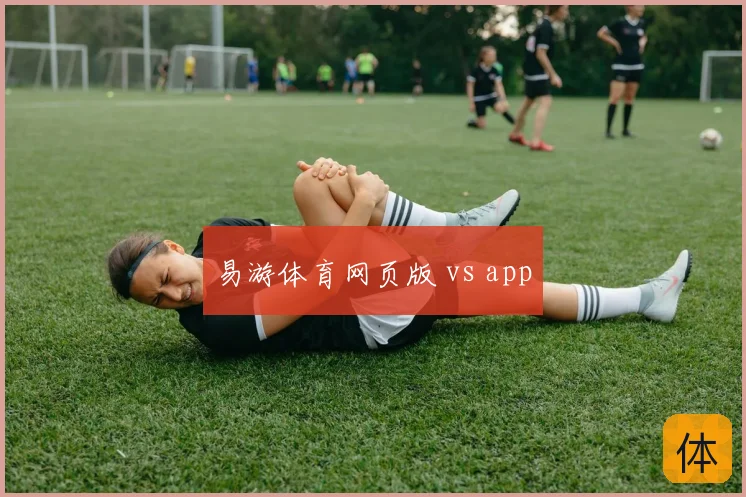 易游体育网页版 vs app