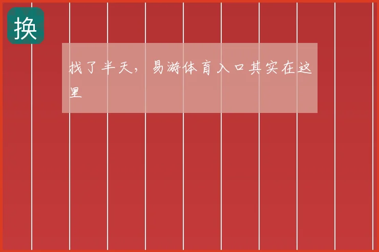找了半天,易游体育入口其实在这里