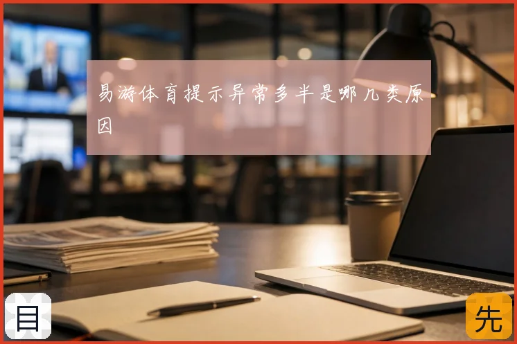易游体育提示异常多半是哪几类原因