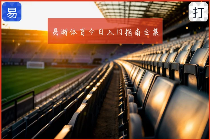 易游体育今日入门指南合集