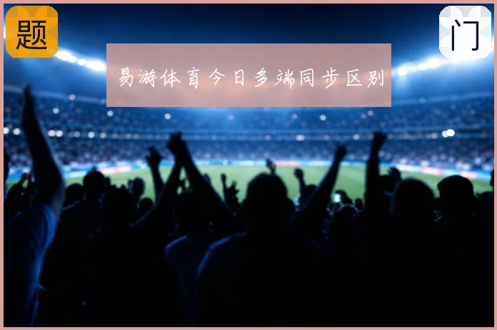 易游体育今日多端同步区别