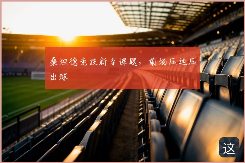 桑坦德竞技新季课题，前场压迫压出球