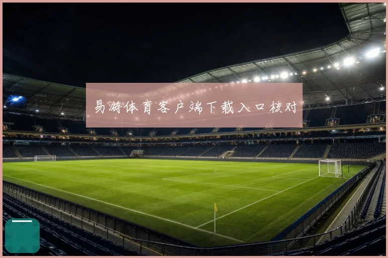 易游体育客户端下载入口核对