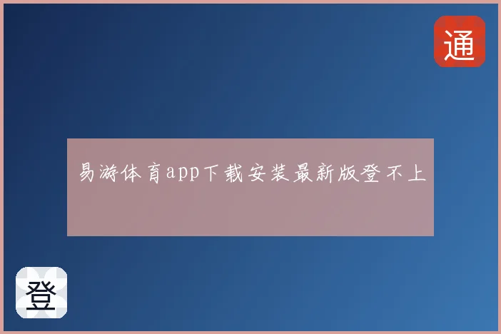 易游体育app下载安装最新版登不上