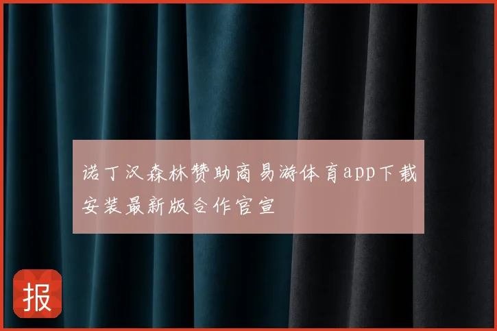 诺丁汉森林赞助商易游体育app下载安装最新版合作官宣