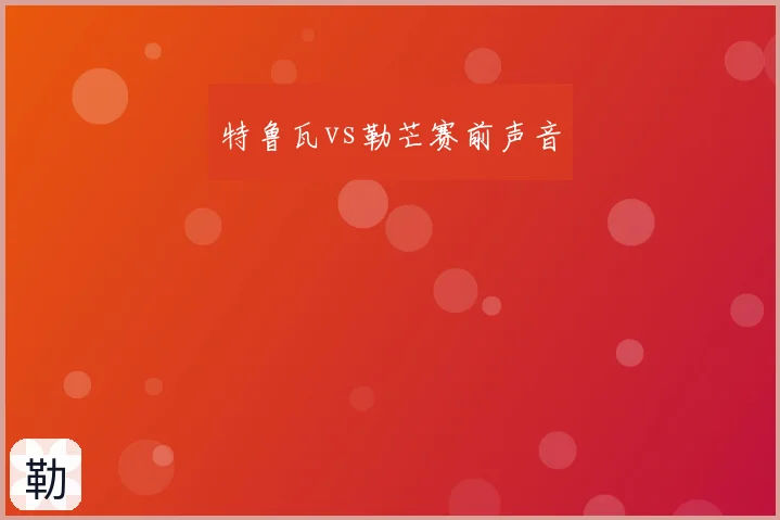 特鲁瓦vs勒芒赛前声音